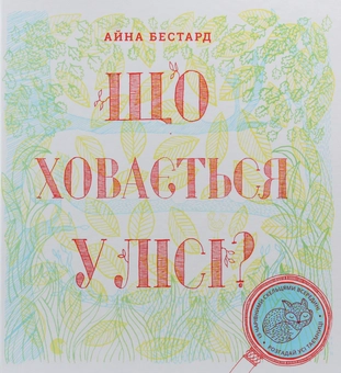 Паперова книга «Що ховається у лісі?», автор Мірея Тріус - фото №7 - мініатюра