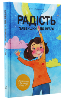 Паперова книга «Радість заввишки до небес», автор Віктор Кузьменко - фото №3 - мініатюра