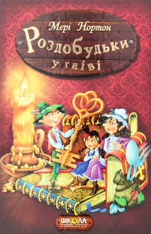 Бумажная книга «Роздобудьки у гніві. Книга 5», автор Мэри Нортон - фото №1 - миниатюра