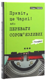 Бумажная книга «Привіт, це Чарлі, або Переваги сором’язливих», автор Стивен Чбоски - фото №3 - миниатюра