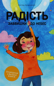 Паперова книга «Радість заввишки до небес», автор Віктор Кузьменко - фото №1 - мініатюра