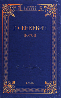 Паперова книга «Потоп. Роман у 3-х томах», автор Генрік Сенкевич - фото №5 - мініатюра