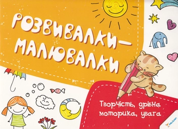 Бумажная книга «Творчість, дрібна моторика, увага» - фото №1 - миниатюра