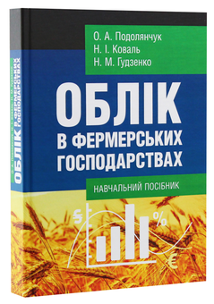 Паперова книга «Облік в фермерських господарствах», авторів Ніна Коваль, Олена Подолянчук - фото №2 - мініатюра