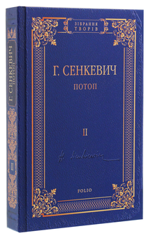 Паперова книга «Потоп. Роман у 3-х томах», автор Генрік Сенкевич - фото №9 - мініатюра