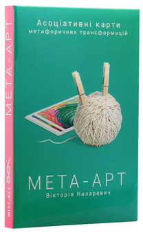 Бумажная книга «Мета-арт. Асоціативні карти метафоричних трансформацій», автор Виктория Назаревич - фото №3 - миниатюра