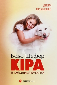 Бумажная книга «Дітям про бізнес (комплект із 2 книг)», автор Бодо Шефер - фото №13 - миниатюра