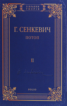 Паперова книга «Потоп. Роман у 3-х томах», автор Генрік Сенкевич - фото №10 - мініатюра