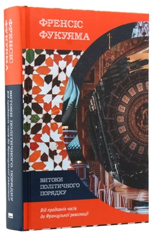 Бумажная книга «Витоки політичного порядку. Від прадавніх часів до Французької революції», автор Фрэнсис Фукуяма - фото №2 - миниатюра