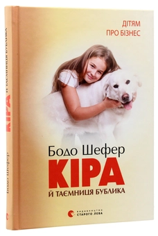 Бумажная книга «Дітям про бізнес (комплект із 2 книг)», автор Бодо Шефер - фото №14 - миниатюра