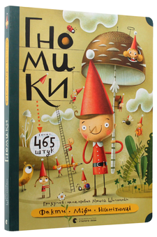 Паперова книга «Гномики. Факти, міфи, нісенітниці», автор Мацєй Шимановіч - фото №1 - мініатюра