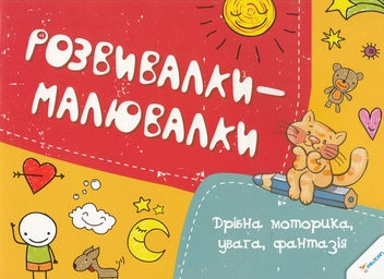 Бумажная книга «Дрібна моторика, увага, фантазія» - фото №1 - миниатюра
