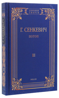 Паперова книга «Потоп. Роман у 3-х томах», автор Генрік Сенкевич - фото №13 - мініатюра