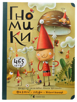 Паперова книга «Гномики. Факти, міфи, нісенітниці», автор Мацєй Шимановіч - фото №2 - мініатюра