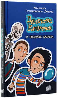 Бумажная книга «Детектив Кефірчик у пошуках скелета», автор Малгожата Стрековская-Заремба - фото №3 - миниатюра