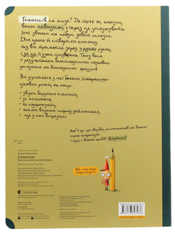 Паперова книга «Гномики. Факти, міфи, нісенітниці», автор Мацєй Шимановіч - фото №3 - мініатюра