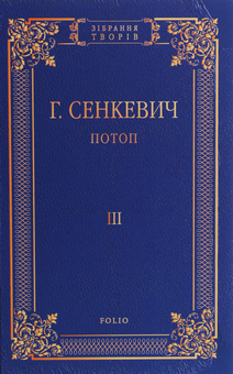 Паперова книга «Потоп. Роман у 3-х томах», автор Генрік Сенкевич - фото №14 - мініатюра