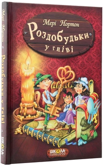 Бумажная книга «Пригоди Роздобудьків (комплект із 5 книг)», автор Мэри Нортон - фото №14 - миниатюра