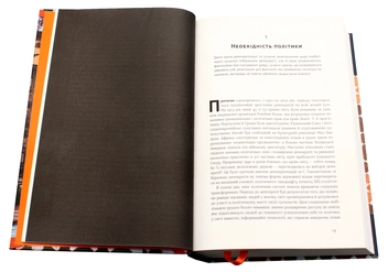 Бумажная книга «Витоки політичного порядку. Від прадавніх часів до Французької революції», автор Фрэнсис Фукуяма - фото №4 - миниатюра