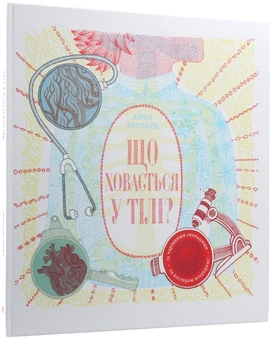Бумажная книга «Що ховається у тілі?», автор Айна Бестард - фото №17 - миниатюра