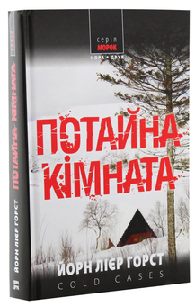 Паперова книга «Потайна кімната», автор Йорн Ліер Хорст - фото №3 - мініатюра