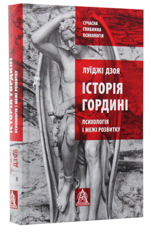 Бумажная книга «Історія гордині: психологія і межі розвитку», автор Луиджи Дзоя - фото №2 - миниатюра