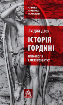 Бумажная книга «Історія гордині: психологія і межі розвитку», автор Луиджи Дзоя - фото №1 - миниатюра