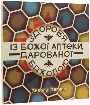 Бумажная книга «Здоров'я із Божої аптеки, дарованої Бджолою», автор Николай Улянич - фото №3 - миниатюра