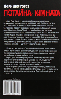 Паперова книга «Потайна кімната», автор Йорн Ліер Хорст - фото №2 - мініатюра