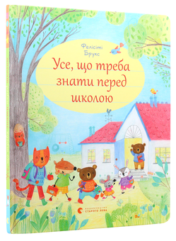 Паперова книга «Усе, що треба знати перед школою», автор Фелісіті Брукс - фото №2 - мініатюра