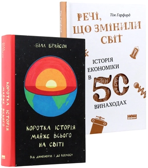Бумажная книга «Ненудна наука (комплект із 2 книг)», авторов Тим Харфорд, Билл Брайсон - фото №7 - миниатюра