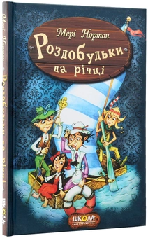 Бумажная книга «Пригоди Роздобудьків (комплект із 5 книг)», автор Мэри Нортон - фото №19 - миниатюра