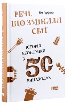Бумажная книга «Речі, що змінили світ. Історія економіки в 50 винаходах», автор Тим Харфорд - фото №5 - миниатюра