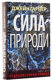 Бумажная книга «Сила природи», автор Джейн Харпер - фото №3 - миниатюра