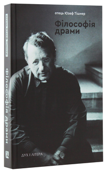 Паперова книга «Філософія драми», автор Юзеф Тішнер - фото №2 - мініатюра