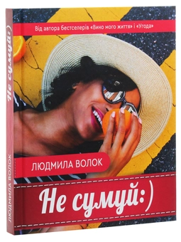 Паперова книга «Не сумуй :)», автор Людмила Волок - фото №3 - мініатюра