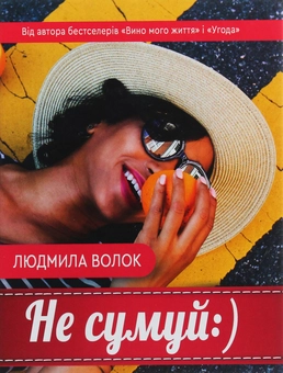 Паперова книга «Не сумуй :)», автор Людмила Волок - фото №1 - мініатюра