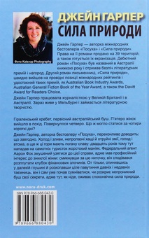 Бумажная книга «Сила природи», автор Джейн Харпер - фото №2 - миниатюра