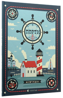 Паперова книга «Порти», автор Мія Кассані - фото №2 - мініатюра