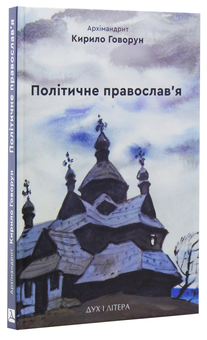 Бумажная книга «Політичне православ'я. Доктрина, що розділяє Церкву», автор Архимандрит Кирилл (Говорун) - фото №3 - миниатюра