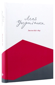 Бумажная книга «Повне зібрання листів Лесі Українки (комплект із 3 книг)», автор Леся Украинка - фото №3 - миниатюра