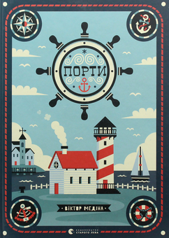Паперова книга «Порти», автор Мія Кассані - фото №1 - мініатюра