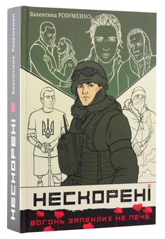 Паперова книга «Нескорені. Книга 2», автор Валентина Розуменко - фото №3 - мініатюра