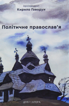 Бумажная книга «Політичне православ'я. Доктрина, що розділяє Церкву», автор Архимандрит Кирилл (Говорун) - фото №1 - миниатюра