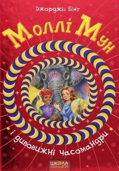 Бумажная книга «Моллі Мун (комплект із 6 книг)», автор Джорджия Бинг - фото №6 - миниатюра