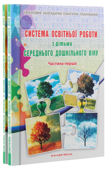 Paper book «Система освітньої роботи з дітьми середнього дошкільного віку. У 2 частинах (комплект з 2 книг)», authors Olena Berezina, Елена Цымбалюк / Олена Цимбалюк /  - фото №6 - миниатюра