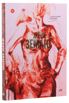 Бумажная книга «Жери землю», автор Александра Гонтар - фото №3 - миниатюра