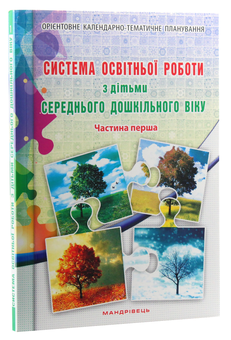 Paper book «Система освітньої роботи з дітьми середнього дошкільного віку. У 2 частинах (комплект з 2 книг)», authors Olena Berezina, Елена Цымбалюк / Олена Цимбалюк /  - фото №8 - миниатюра