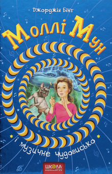 Бумажная книга «Моллі Мун (комплект із 6 книг)», автор Джорджия Бинг - фото №9 - миниатюра