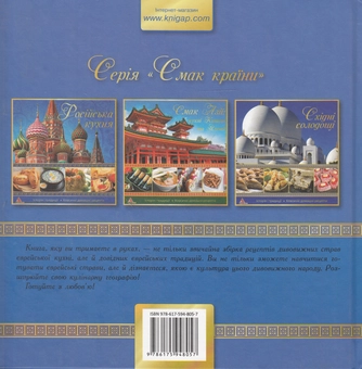Бумажная книга «Єврейська кухня», автор Ирина Тумко - фото №2 - миниатюра